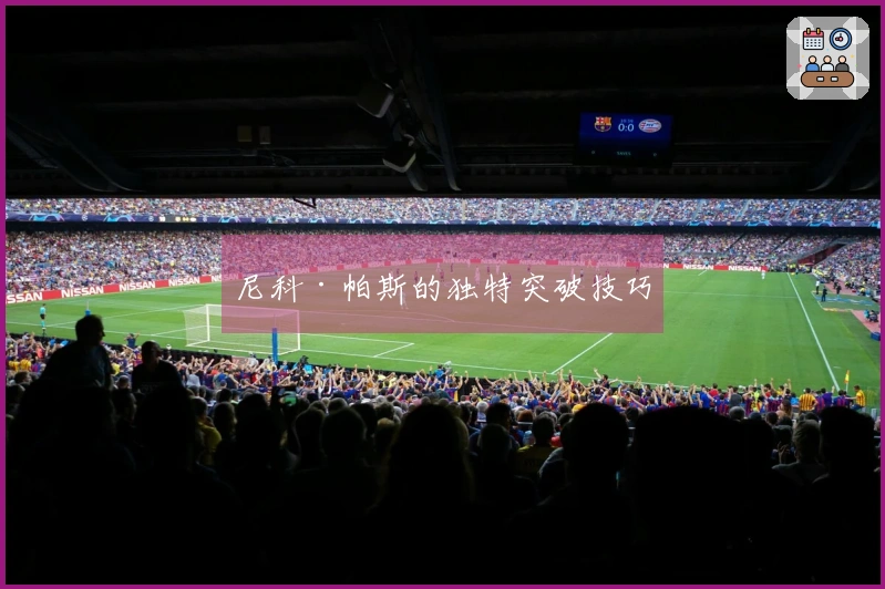 尼科·帕斯的独特突破技巧