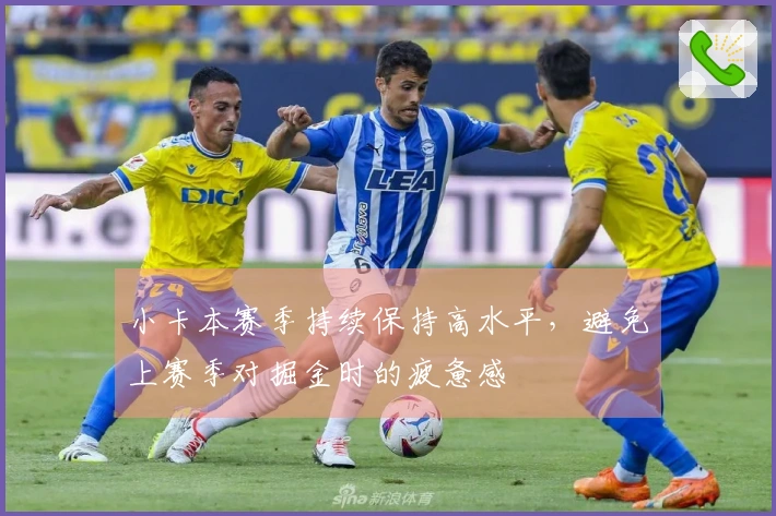 小卡本赛季持续保持高水平，避免上赛季对掘金时的疲惫感