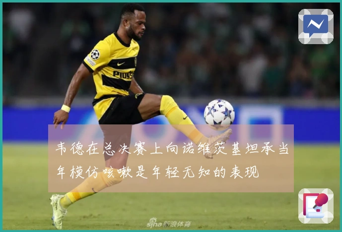 韦德在总决赛上向诺维茨基坦承当年模仿咳嗽是年轻无知的表现