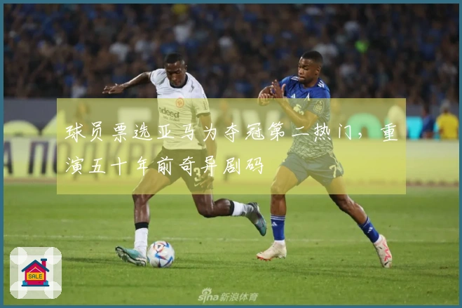 球员票选亚马为夺冠第二热门，重演五十年前奇异剧码