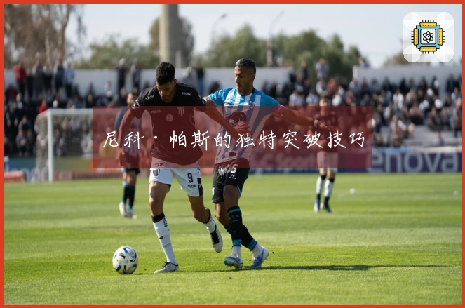 尼科·帕斯的独特突破技巧