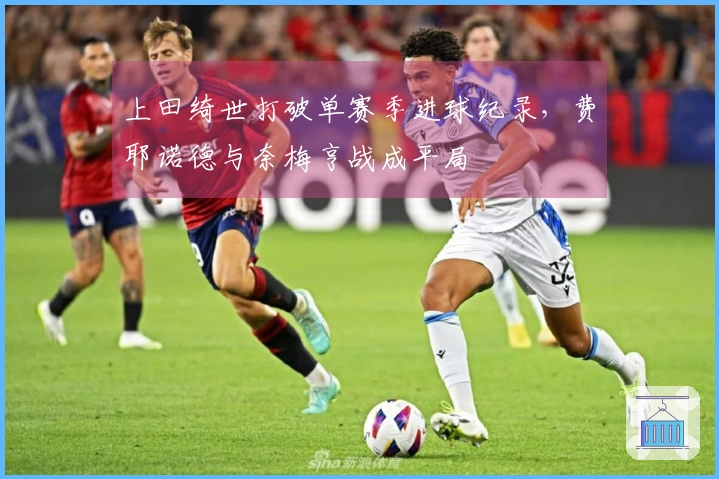 上田绮世打破单赛季进球纪录，费耶诺德与奈梅亨战成平局