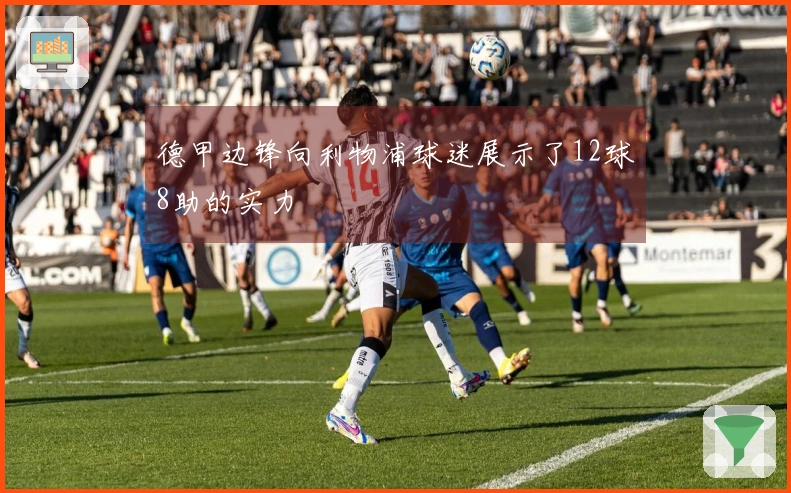 德甲边锋向利物浦球迷展示了12球8助的实力