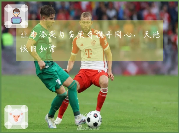 让李添荣与黄荣奇携手同心，天地依旧如常