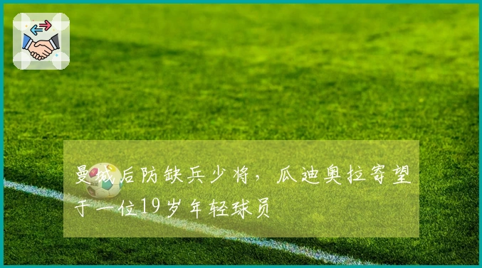 曼城后防缺兵少将，瓜迪奥拉寄望于一位19岁年轻球员