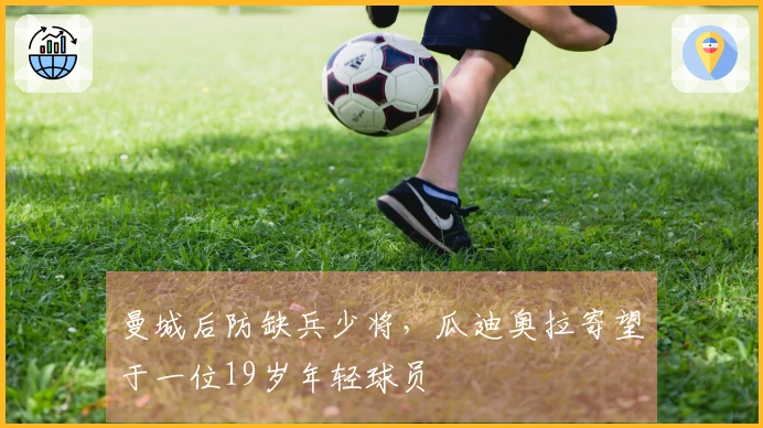 曼城后防缺兵少将，瓜迪奥拉寄望于一位19岁年轻球员