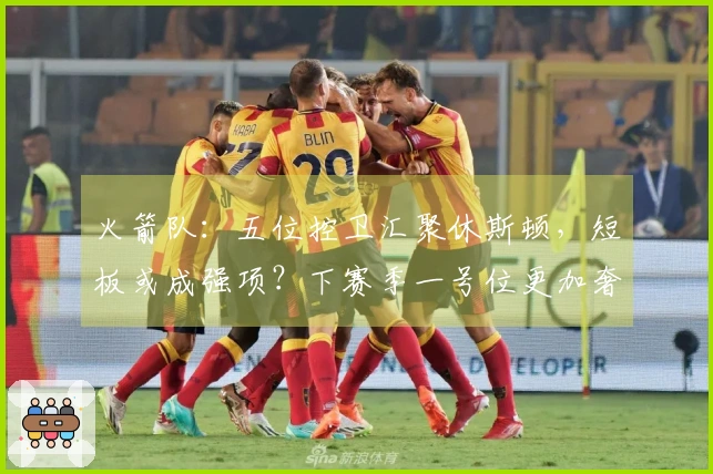 火箭队：五位控卫汇聚休斯顿，短板或成强项？下赛季一号位更加奢华