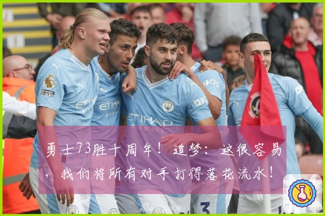 勇士73胜十周年！追梦：这很容易，我们将所有对手打得落花流水！