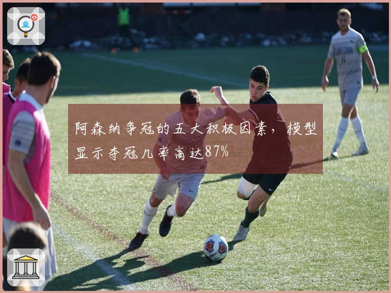 阿森纳争冠的五大积极因素，模型显示夺冠几率高达87%