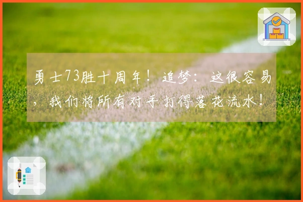 勇士73胜十周年！追梦：这很容易，我们将所有对手打得落花流水！