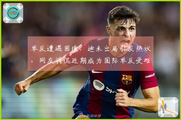 单反遭遇困境？迪米出局引发热议，网友调侃近期成为国际单反受难日