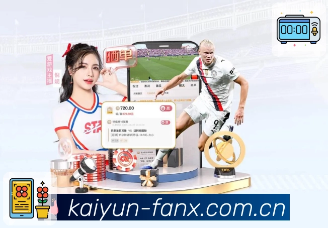 开云App界面：赛况追踪、观看入口与安全防护